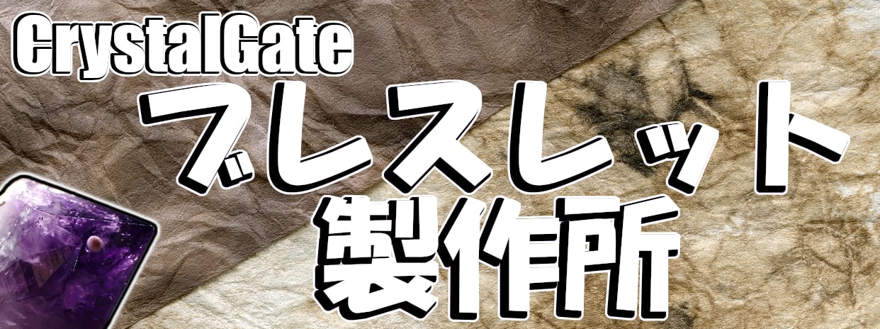 CrystalGate ブレスレット製作所