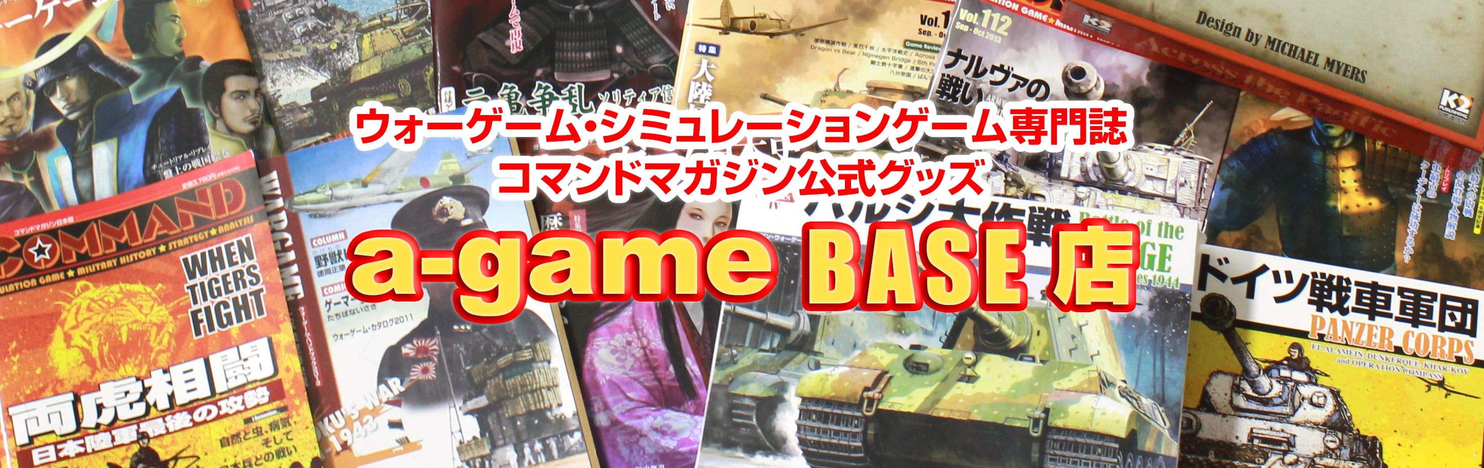 a-game BASE店（コマンドマガジン公式グッズ専門店）