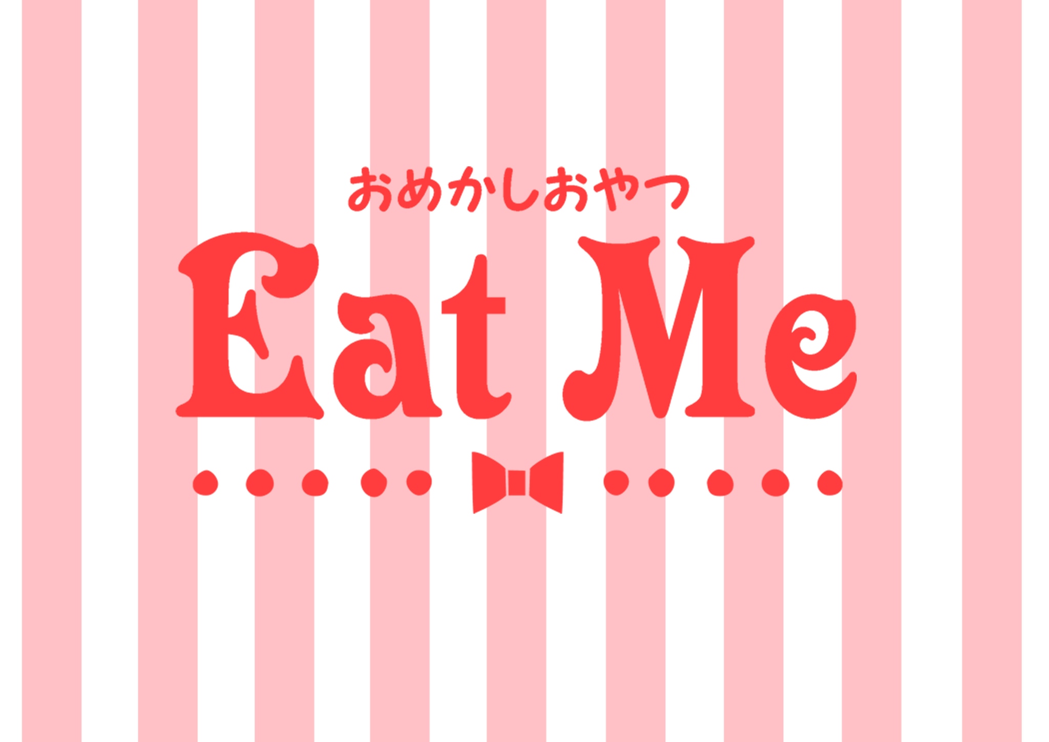 おめかしおやつEatMe