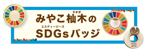 みやこ杣木のSDGsバッジ