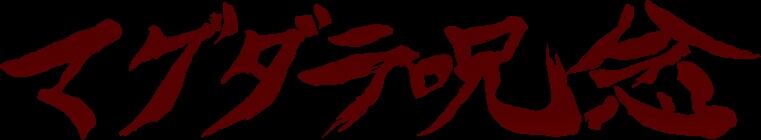 マグダラ呪念 オフィシャル通販 Magdalene Ju-nen Official Webshop