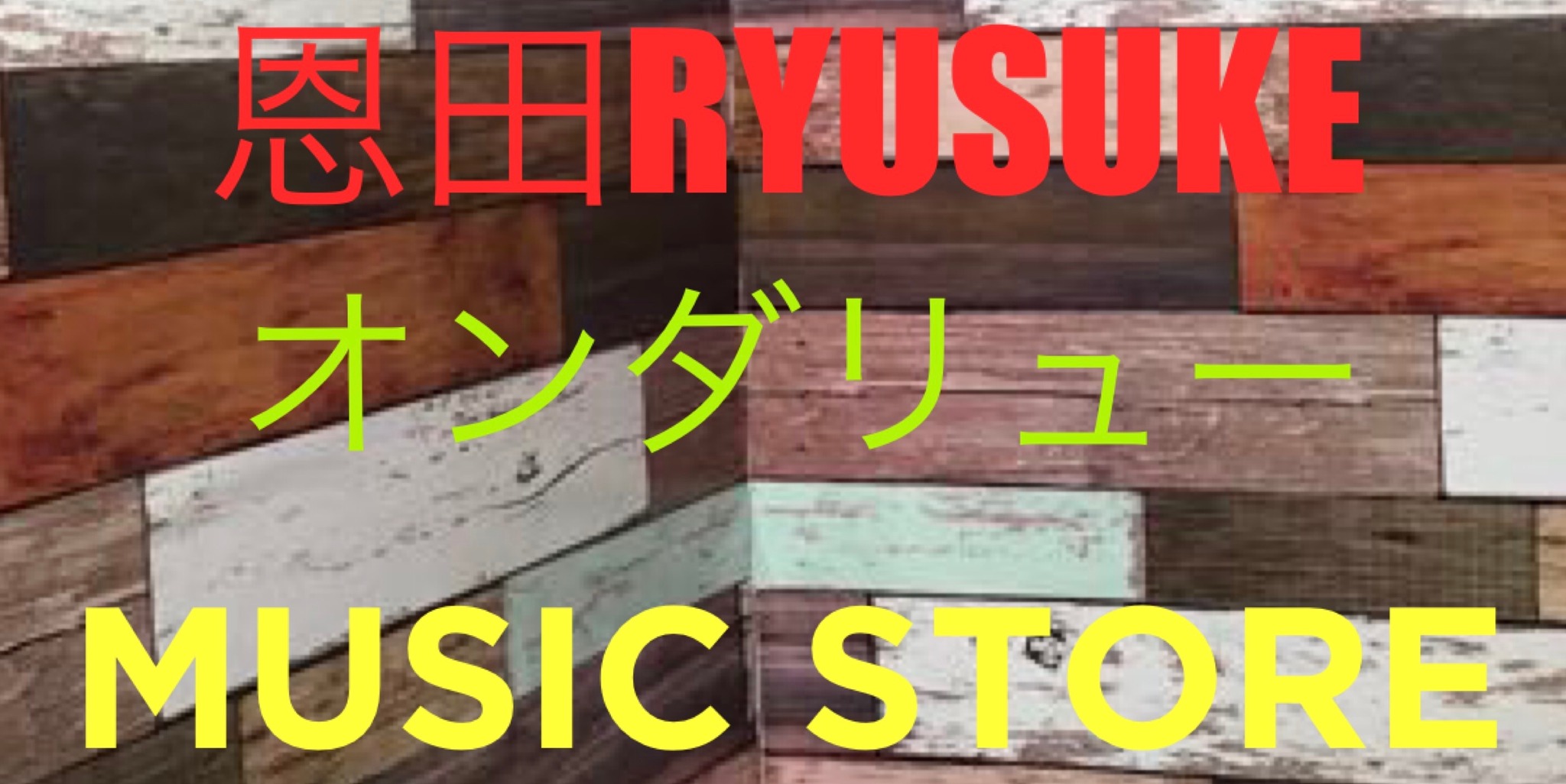 恩田RYUSUKE/オンダリューMusicStore　ストアーズに移転してます！