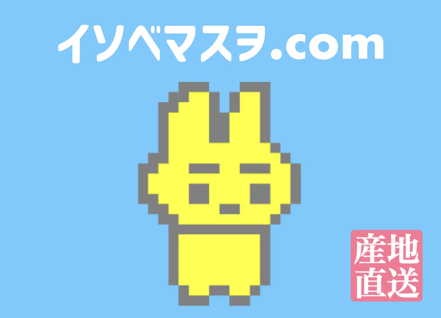 イソベマスヲ.com