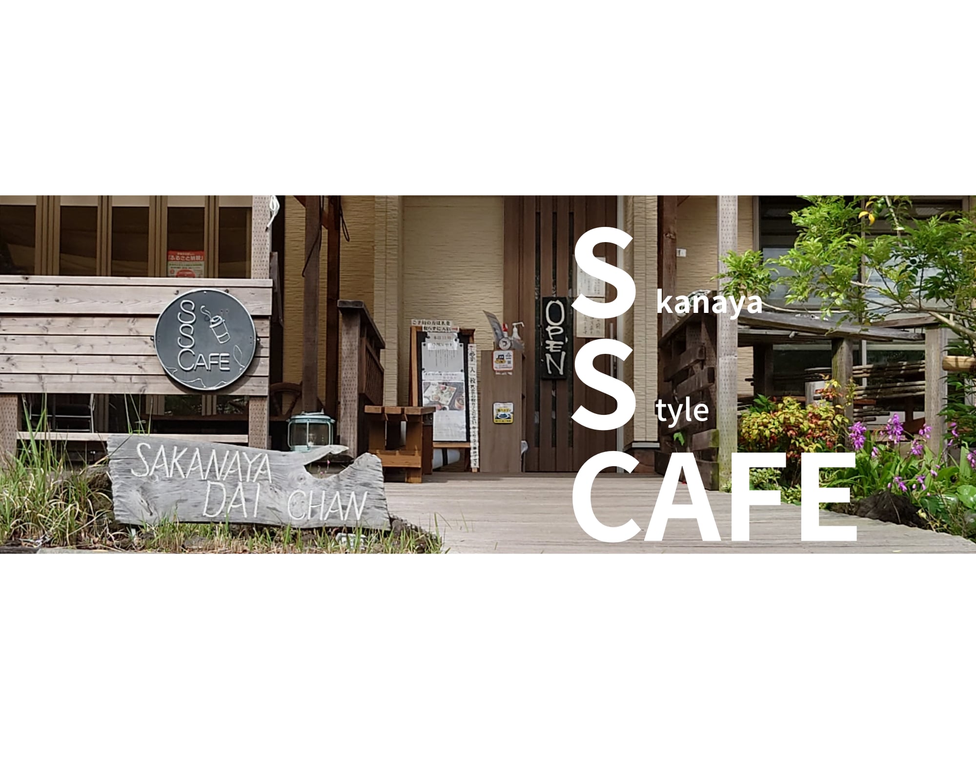 S.S.CAFE by肴屋大ちゃん　伊豆・伊東