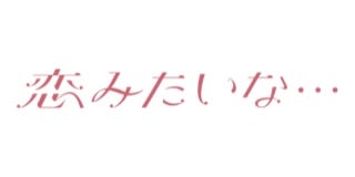 恋みたいな・・・