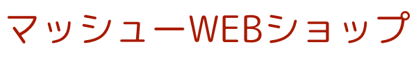 マッシューWEBショップ