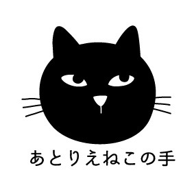 あとりえねこの手