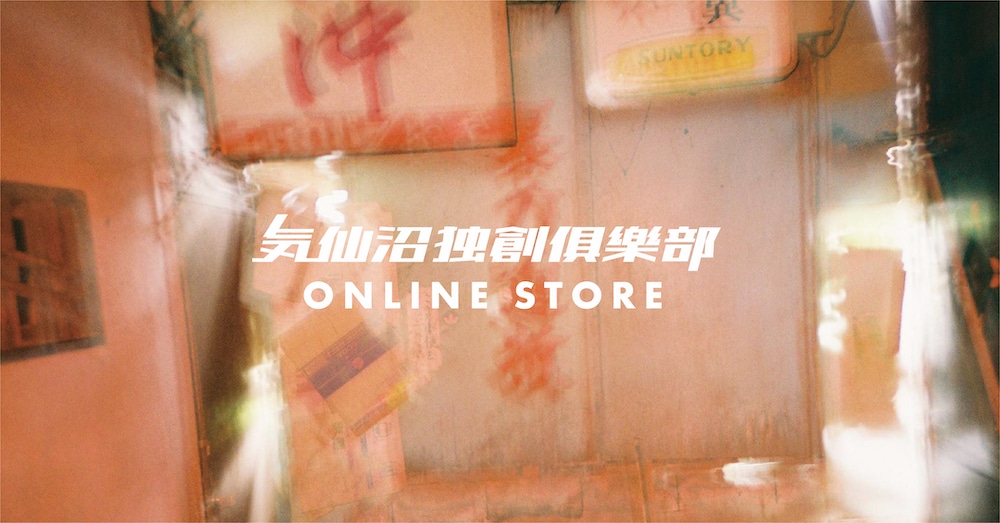 気仙沼独創倶楽部 ONLINE STORE