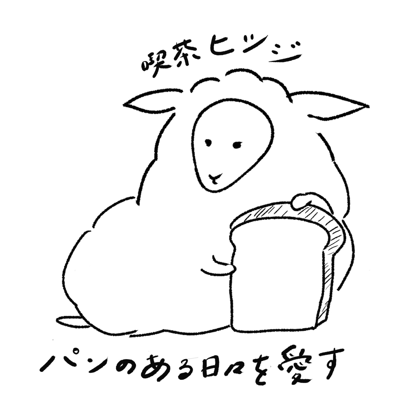 喫茶ヒツジ
