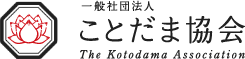 ことだま協会