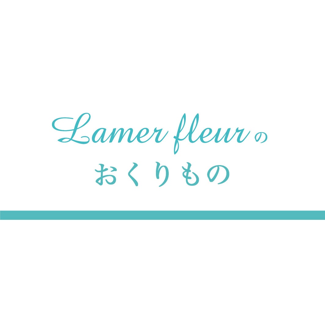ラメールフルールのおくりもの