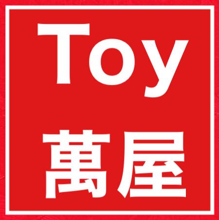Toy萬屋
