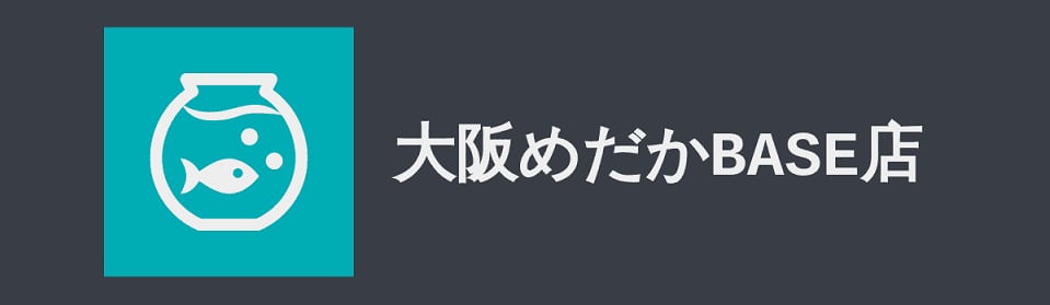 大阪めだか