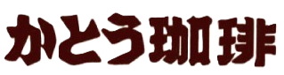 かとう珈琲