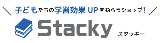  Stacky 〜子どもたちの学習効果 UP をねらうショップ！〜