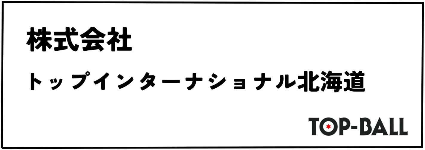 (株)トップインターナショナル北海道