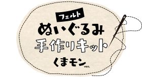 フェルトぬいぐるみ手作りキット くまモンver.