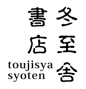 toujisya