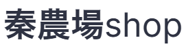 秦農場shop