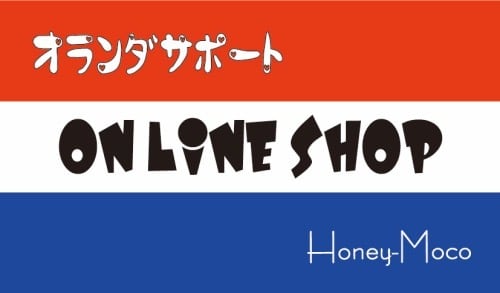 オランダサポート ON LINE SHOP