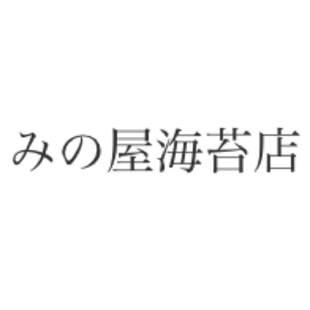 みの屋海苔店