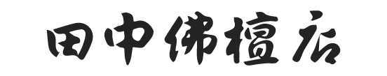 田中佛檀店