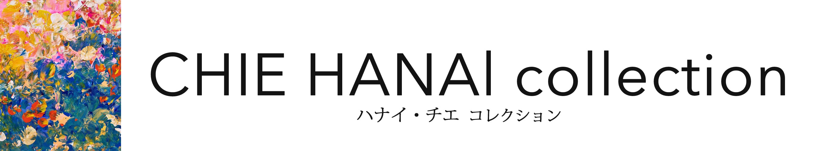 CHIE HANAI Gallery　ハナイ・チエ ギャラリー