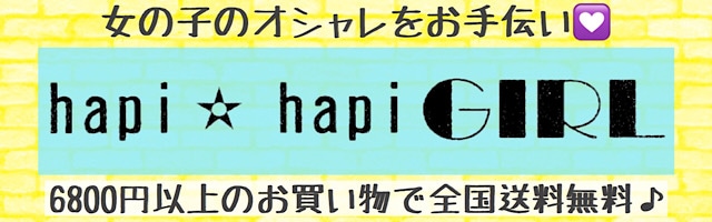 hapi☆hapi GIRL（ハピ☆ガル）