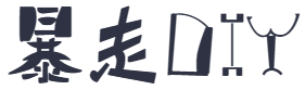 暴走ＤＩＹ