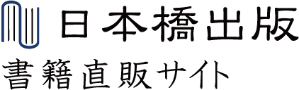 日本橋出版　書籍直販サイト