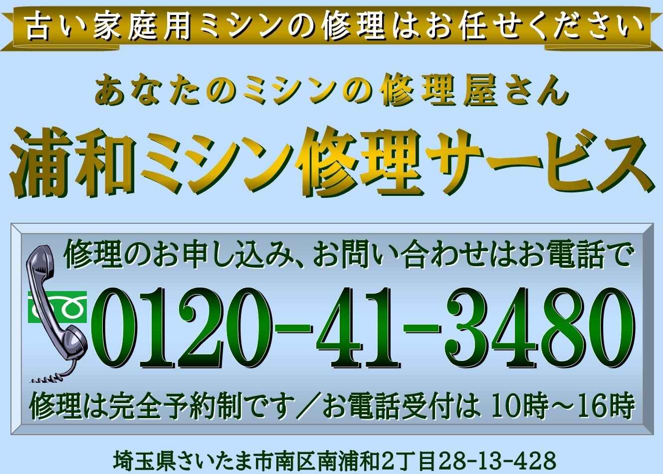 古い家庭用ミシン専門の浦和ミシン修理サービス