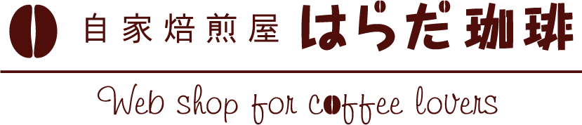 自家焙煎屋 はらだ珈琲　ウェブショップ