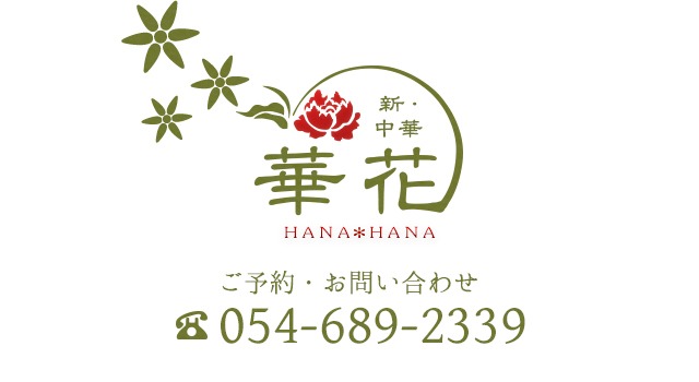 新中華Hanahana オンラインショップ