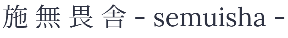 施無畏舎