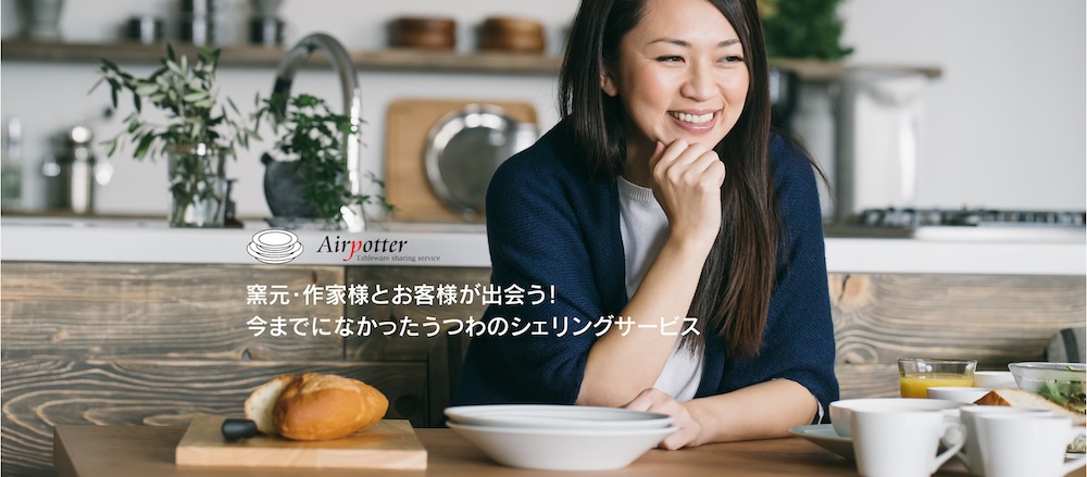 airpotter（エアポッター）│今までにないこだわった食器レンタルサービス