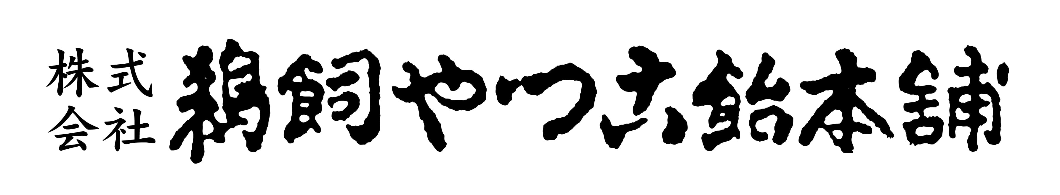 鵜飼やっこ飴本舗