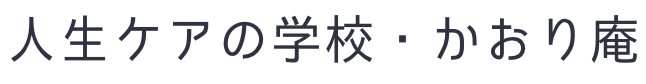 人生ケアの学校・かおり庵