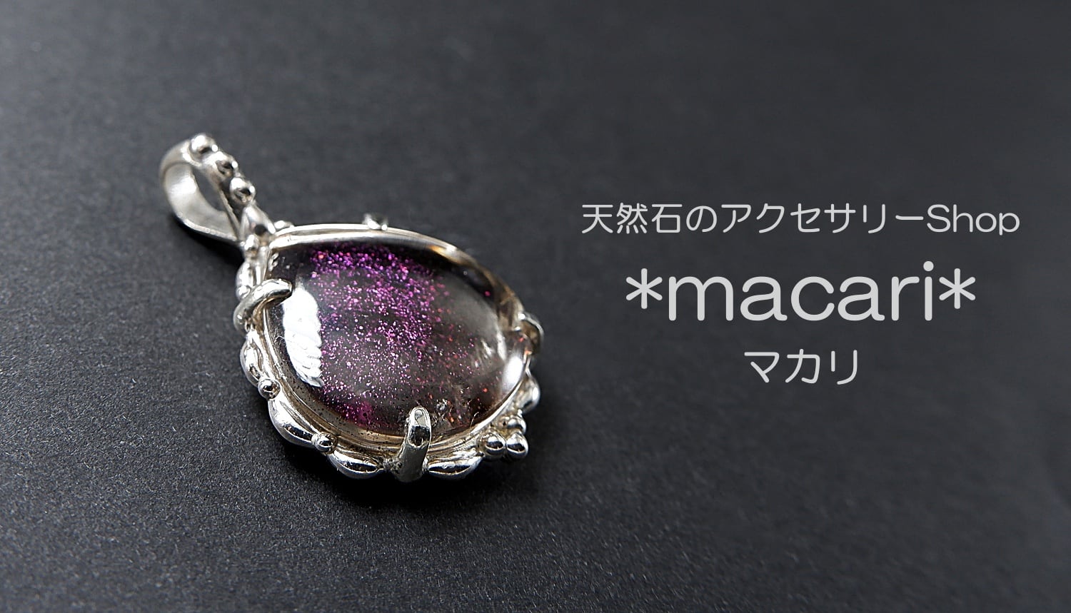 天然石のアクセサリーShop *macari* マカリ　ハンドメイドアクセサリー　