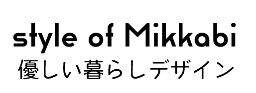 style of mikkabi〜優しい暮らしデザイン〜