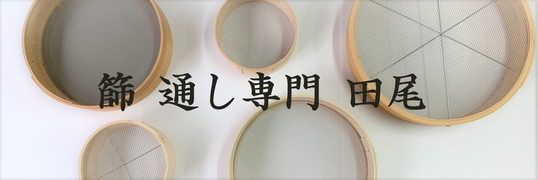 檜曲輪　篩　２個 篩 通し専門 田尾