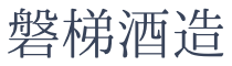 磐梯酒造株式会社