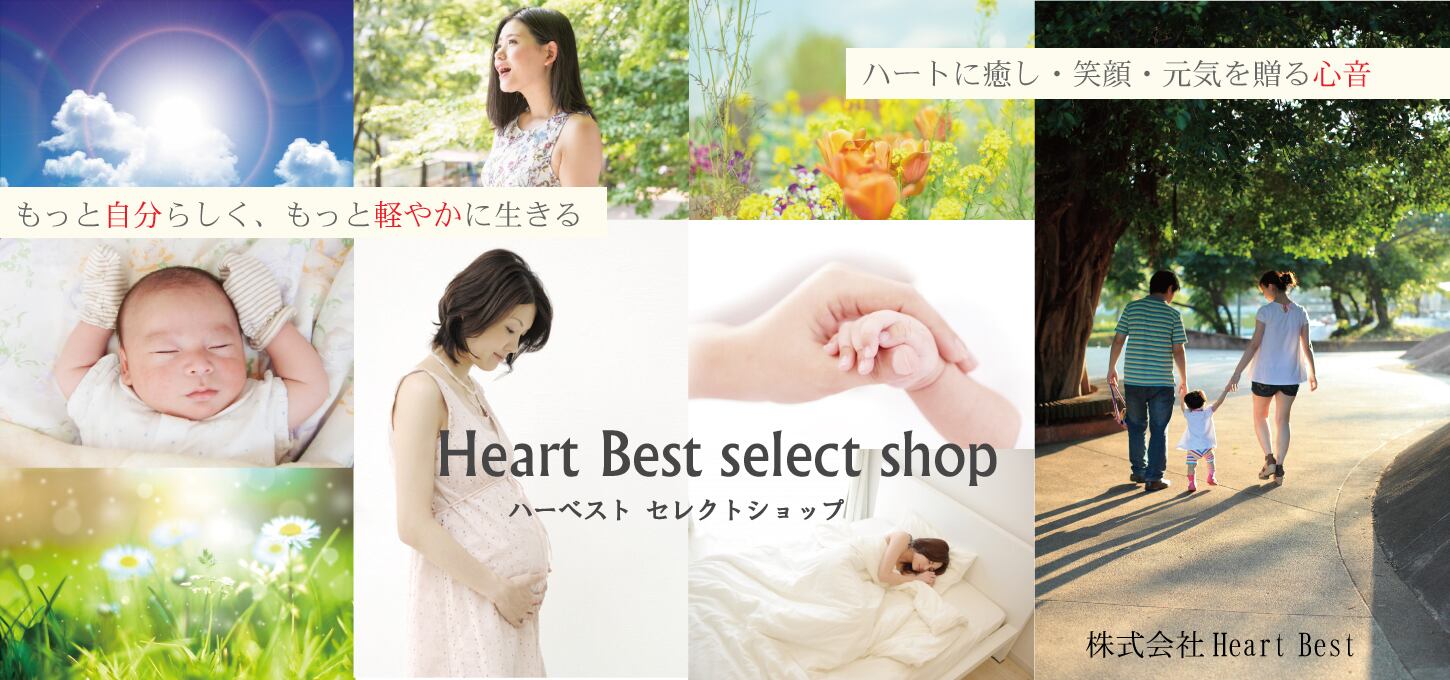 Heart Best セレクトショップ【心音商品専門店、心音データ制作・安心音・魔法音・安眠音】