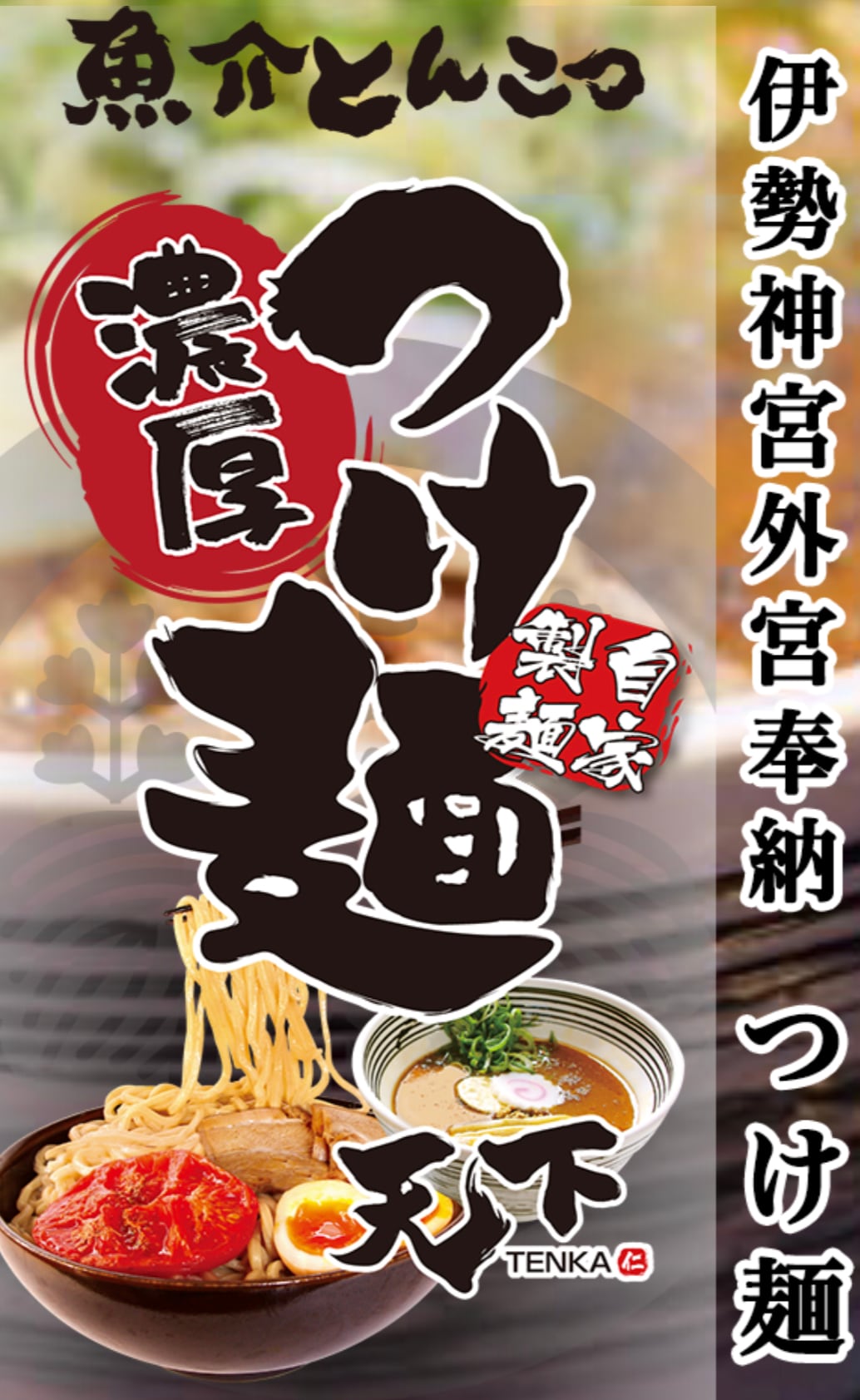 tsukemen tenka