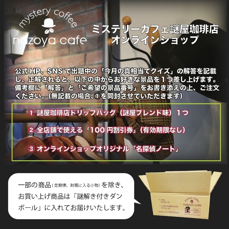 謎屋珈琲店オンラインショップ