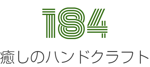 １８４ 癒し工房