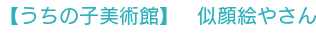 エネルギーアート　ゆめうみ