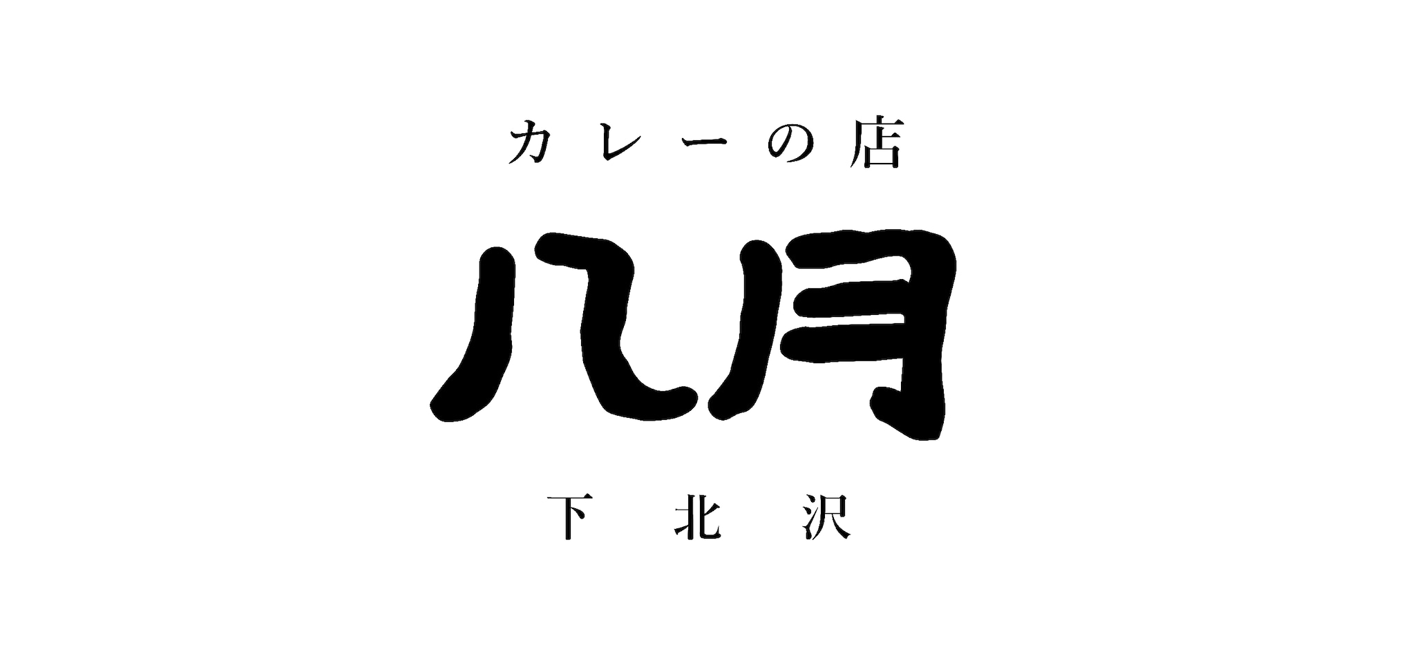 【カレーの店・八月】オンラインショップ