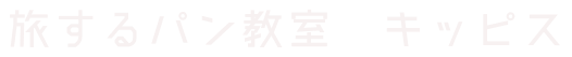 旅するパン教室　キッピス