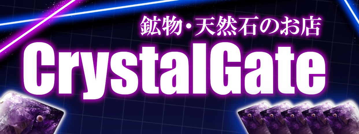 鉱物・天然石のお店CrystalGate