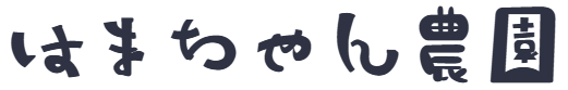 濱中農園オンラインショップ